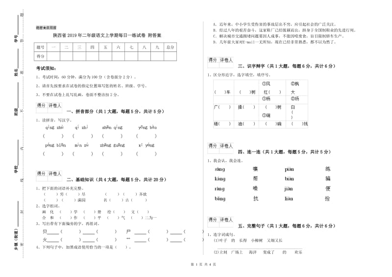 陕西省2019年二年级语文上学期每日一练试卷 附答案.doc_第1页