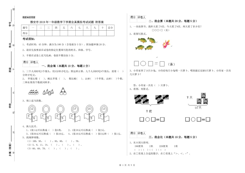 雅安市2019年一年级数学下学期全真模拟考试试题 附答案.doc_第1页