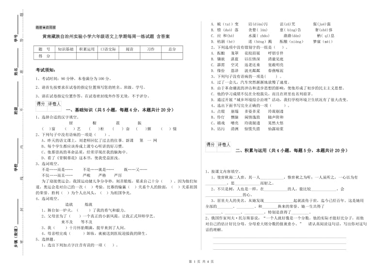 黄南藏族自治州实验小学六年级语文上学期每周一练试题 含答案.doc_第1页