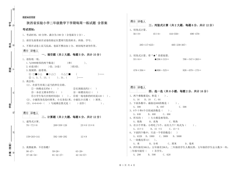 陕西省实验小学二年级数学下学期每周一练试题 含答案.doc_第1页