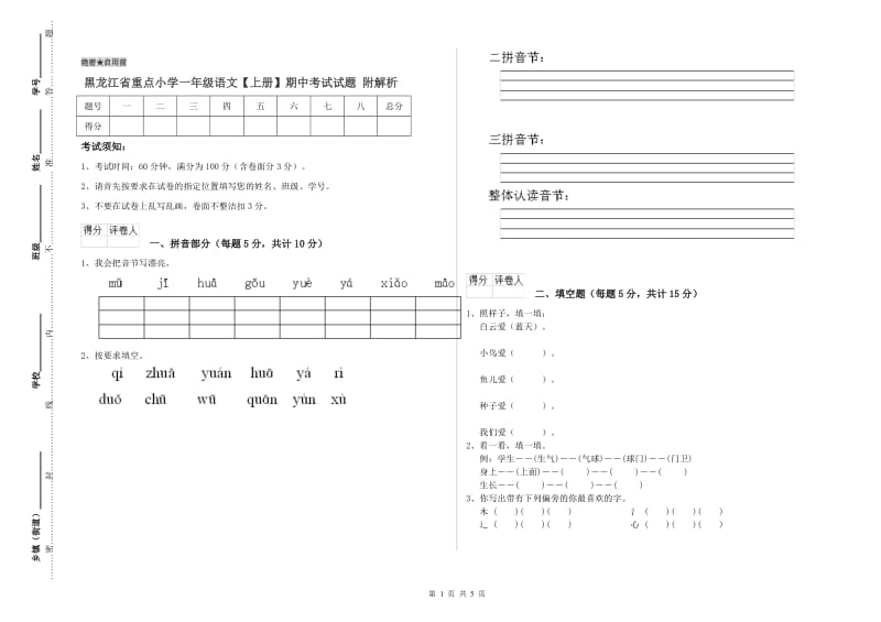 黑龙江省重点小学一年级语文【上册】期中考试试题 附解析.doc_第1页