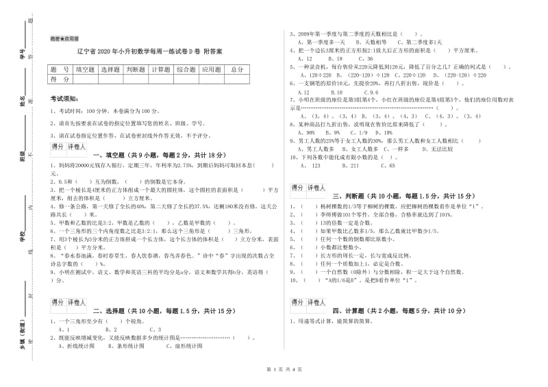 辽宁省2020年小升初数学每周一练试卷D卷 附答案.doc_第1页