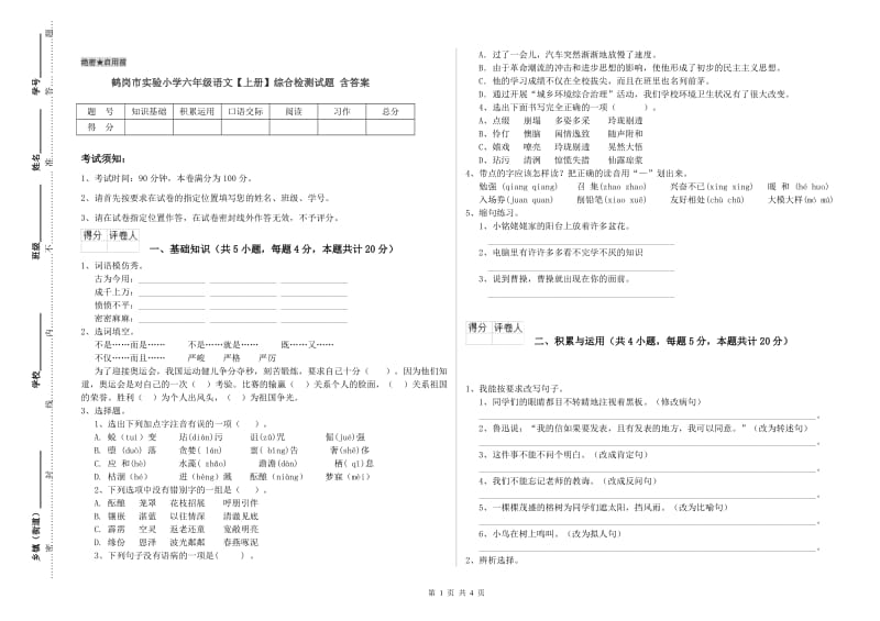 鹤岗市实验小学六年级语文【上册】综合检测试题 含答案.doc_第1页