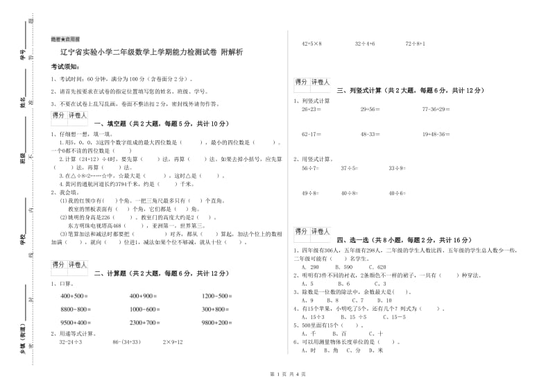 辽宁省实验小学二年级数学上学期能力检测试卷 附解析.doc_第1页