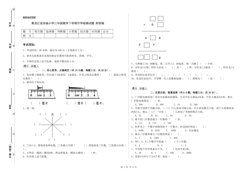 黑龙江省实验小学三年级数学下学期开学检测试题 附答案.doc_第1页