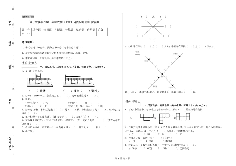 辽宁省实验小学三年级数学【上册】自我检测试卷 含答案.doc_第1页