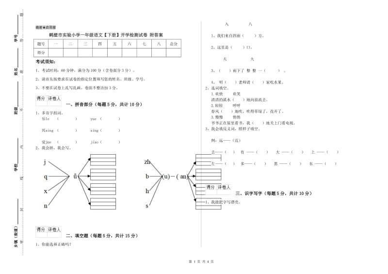 鹤壁市实验小学一年级语文【下册】开学检测试卷 附答案.doc_第1页