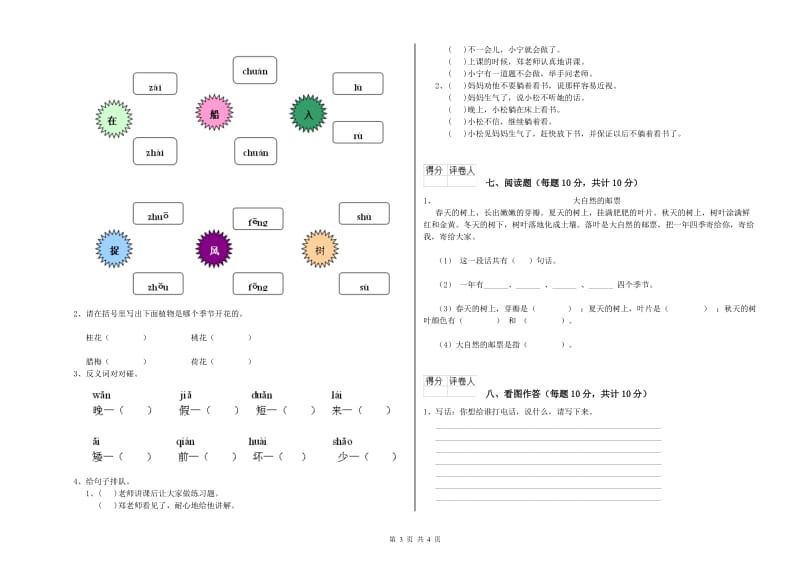 鹤壁市实验小学一年级语文【下册】开学检测试卷 附答案.doc_第3页