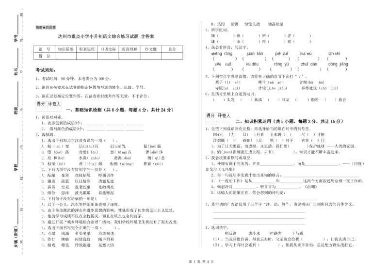 达州市重点小学小升初语文综合练习试题 含答案.doc_第1页