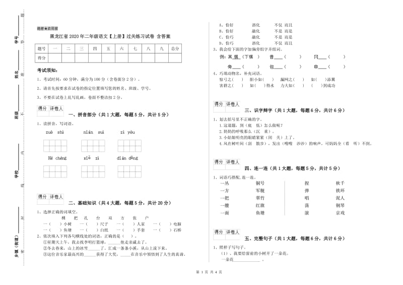 黑龙江省2020年二年级语文【上册】过关练习试卷 含答案.doc_第1页