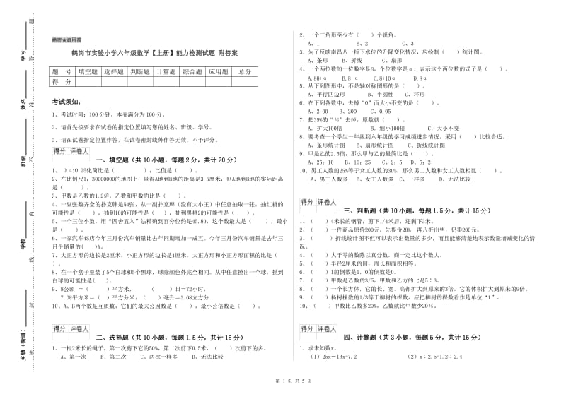 鹤岗市实验小学六年级数学【上册】能力检测试题 附答案.doc_第1页