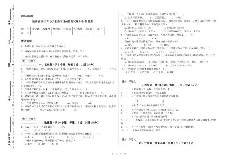 陕西省2020年小升初数学过关检测试卷D卷 附答案.doc_第1页