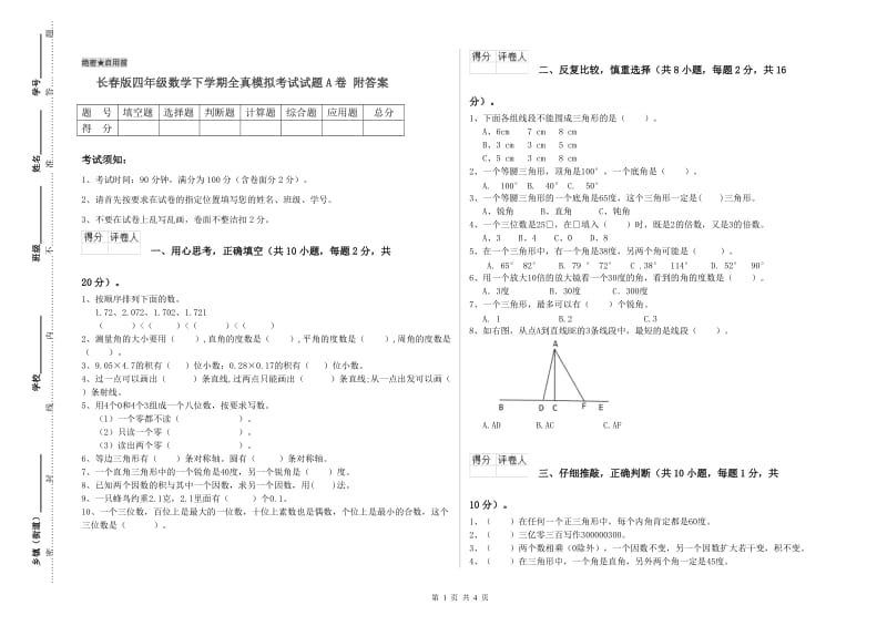 长春版四年级数学下学期全真模拟考试试题A卷 附答案.doc_第1页