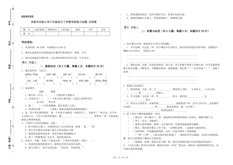 阜新市实验小学六年级语文下学期考前练习试题 含答案.doc_第1页