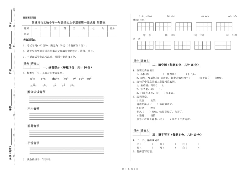 防城港市实验小学一年级语文上学期每周一练试卷 附答案.doc_第1页