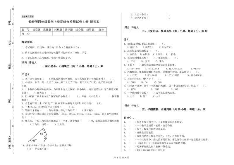 长春版四年级数学上学期综合检测试卷B卷 附答案.doc_第1页