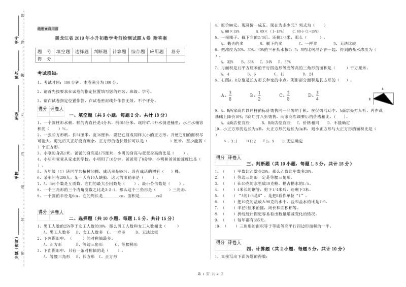 黑龙江省2019年小升初数学考前检测试题A卷 附答案.doc_第1页