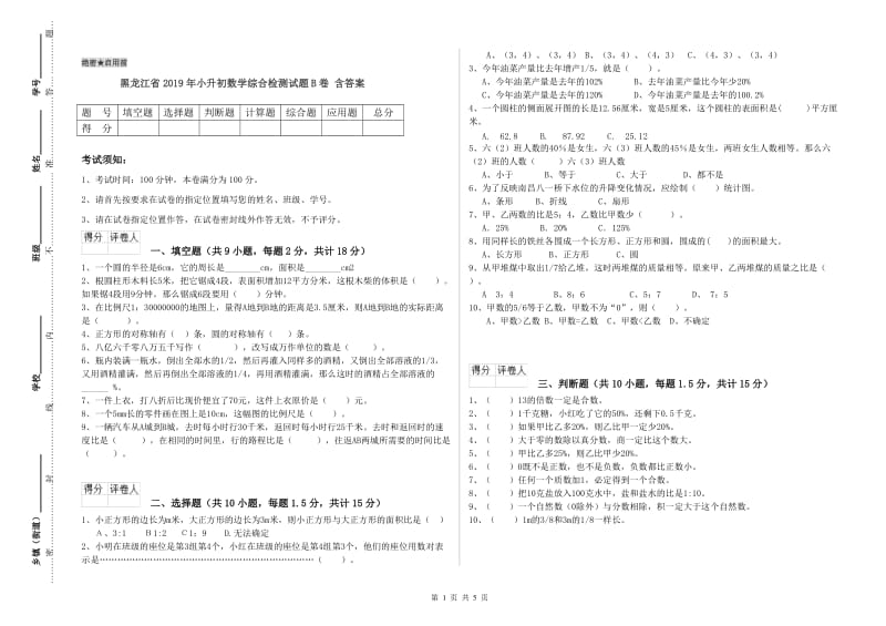 黑龙江省2019年小升初数学综合检测试题B卷 含答案.doc_第1页