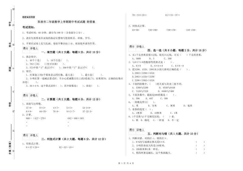 阳泉市二年级数学上学期期中考试试题 附答案.doc_第1页