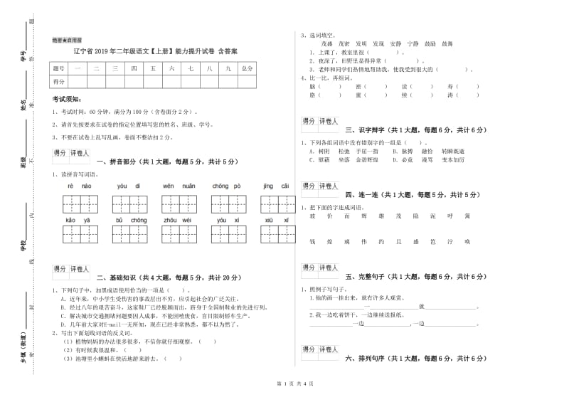 辽宁省2019年二年级语文【上册】能力提升试卷 含答案.doc_第1页