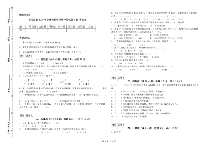 黑龙江省2020年小升初数学每周一练试卷B卷 含答案.doc_第1页