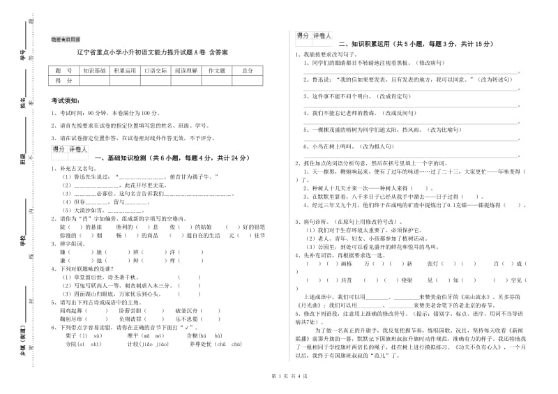 辽宁省重点小学小升初语文能力提升试题A卷 含答案.doc_第1页