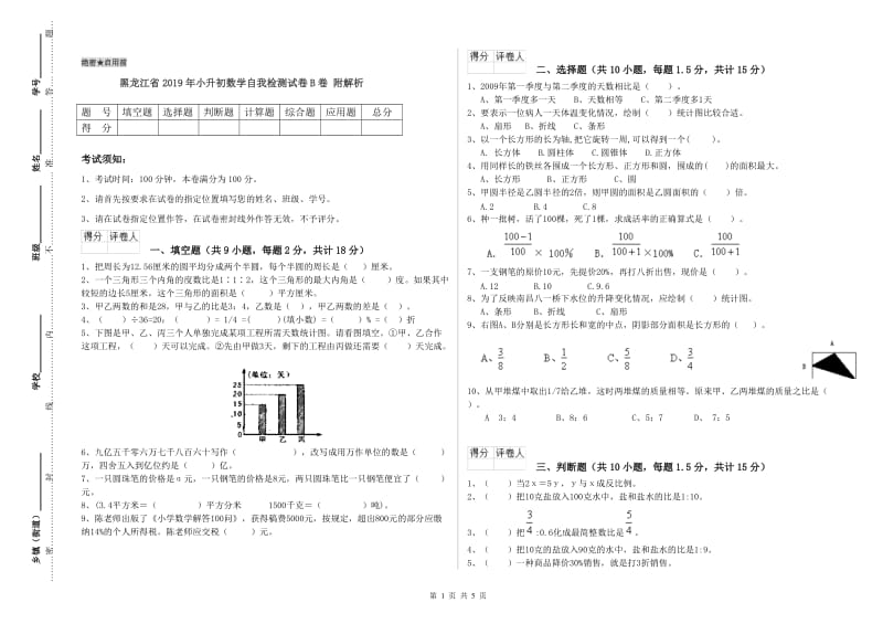 黑龙江省2019年小升初数学自我检测试卷B卷 附解析.doc_第1页