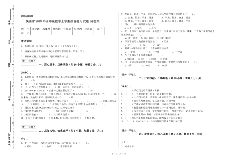 陕西省2019年四年级数学上学期综合练习试题 附答案.doc_第1页