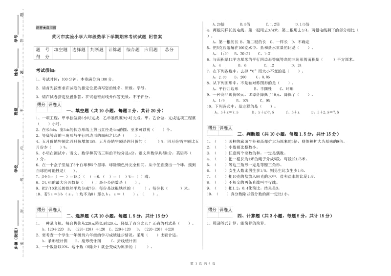 黄冈市实验小学六年级数学下学期期末考试试题 附答案.doc_第1页