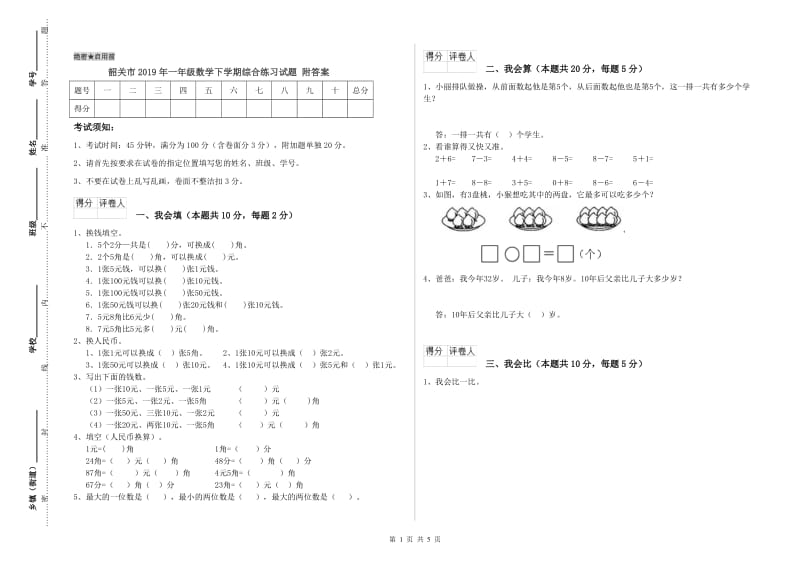 韶关市2019年一年级数学下学期综合练习试题 附答案.doc_第1页