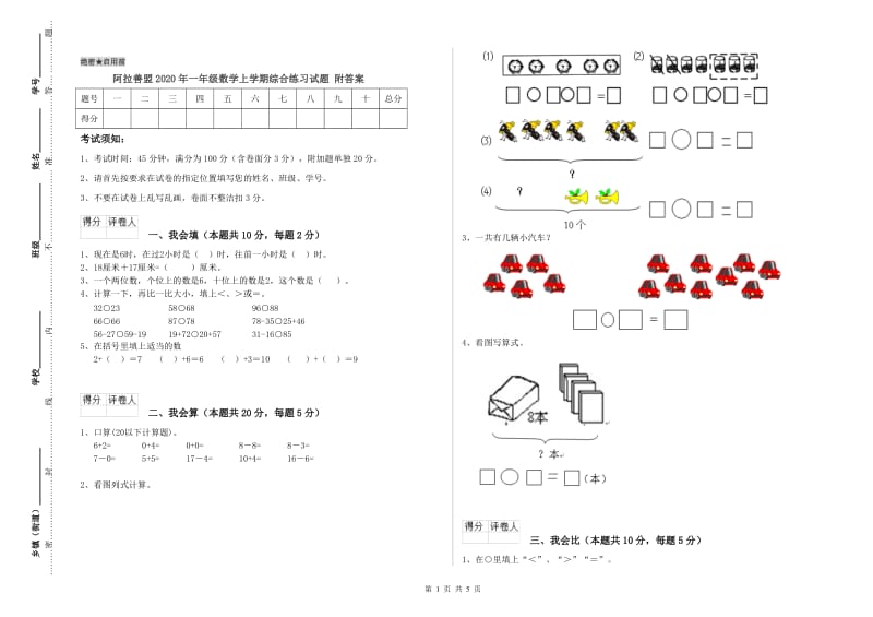 阿拉善盟2020年一年级数学上学期综合练习试题 附答案.doc_第1页