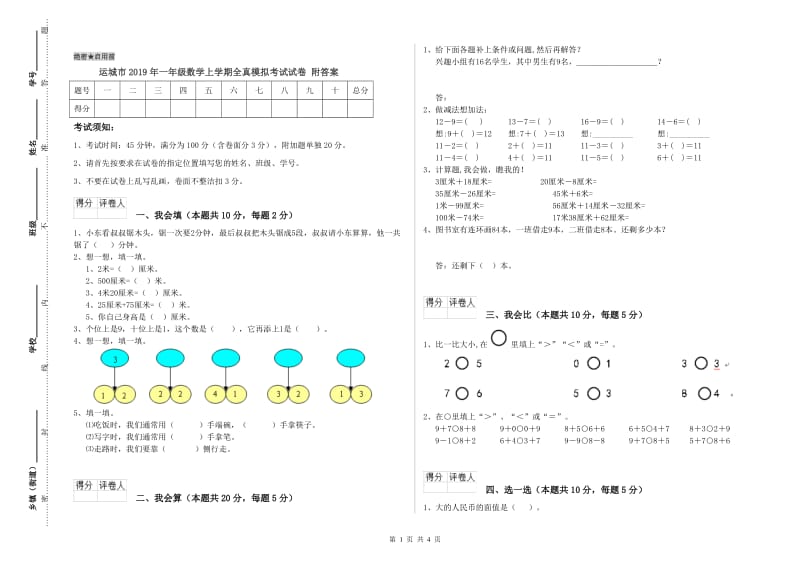 运城市2019年一年级数学上学期全真模拟考试试卷 附答案.doc_第1页