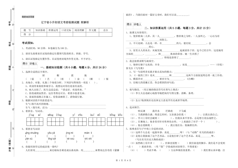 辽宁省小升初语文考前检测试题 附解析.doc_第1页