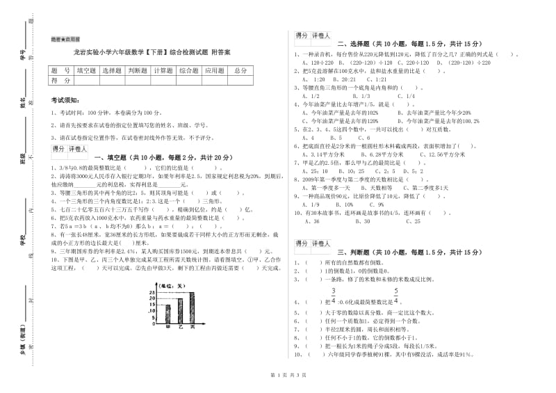 龙岩实验小学六年级数学【下册】综合检测试题 附答案.doc_第1页