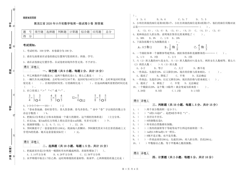 黑龙江省2020年小升初数学每周一练试卷D卷 附答案.doc_第1页