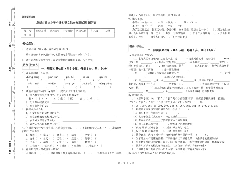 阜新市重点小学小升初语文综合检测试题 附答案.doc_第1页