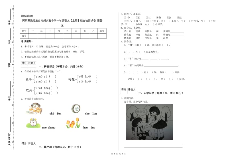 阿坝藏族羌族自治州实验小学一年级语文【上册】综合检测试卷 附答案.doc_第1页