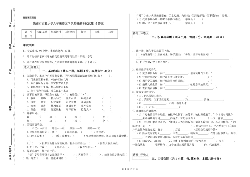 陇南市实验小学六年级语文下学期模拟考试试题 含答案.doc_第1页