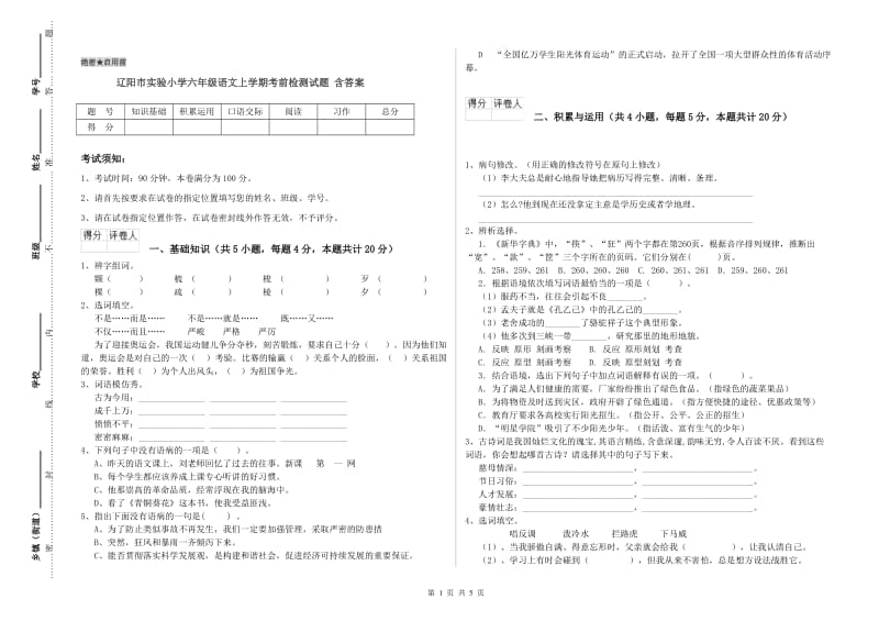 辽阳市实验小学六年级语文上学期考前检测试题 含答案.doc_第1页