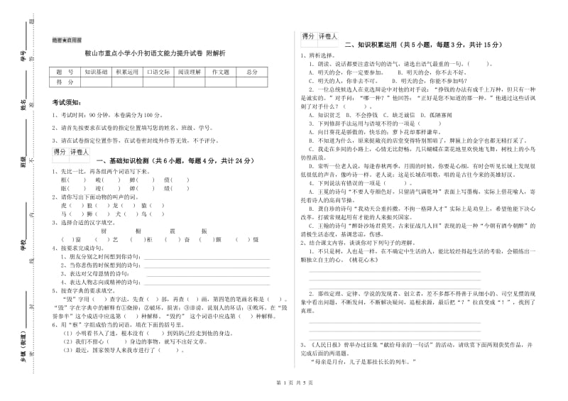 鞍山市重点小学小升初语文能力提升试卷 附解析.doc_第1页