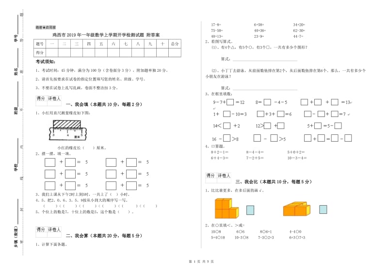 鸡西市2019年一年级数学上学期开学检测试题 附答案.doc_第1页