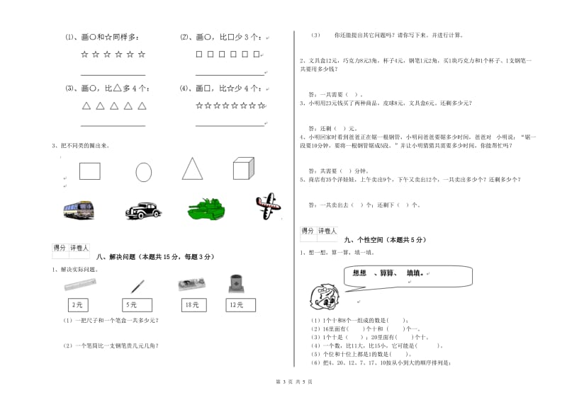 鸡西市2019年一年级数学上学期开学检测试题 附答案.doc_第3页