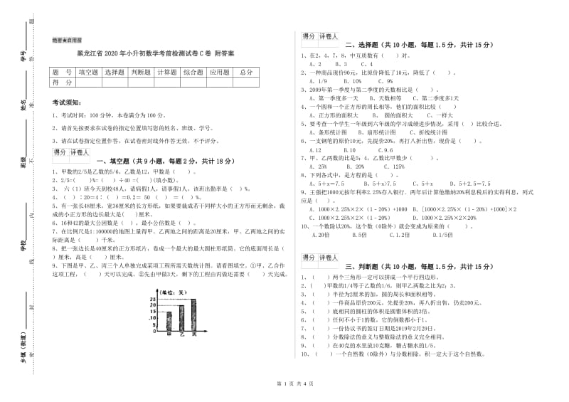 黑龙江省2020年小升初数学考前检测试卷C卷 附答案.doc_第1页