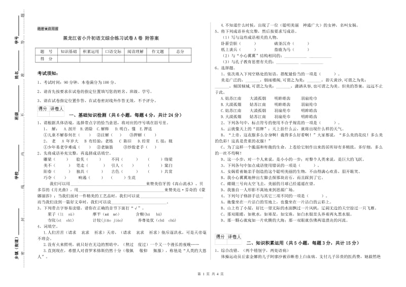 黑龙江省小升初语文综合练习试卷A卷 附答案.doc_第1页