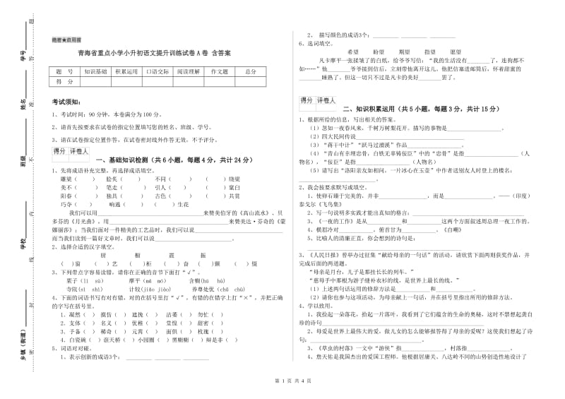 青海省重点小学小升初语文提升训练试卷A卷 含答案.doc_第1页