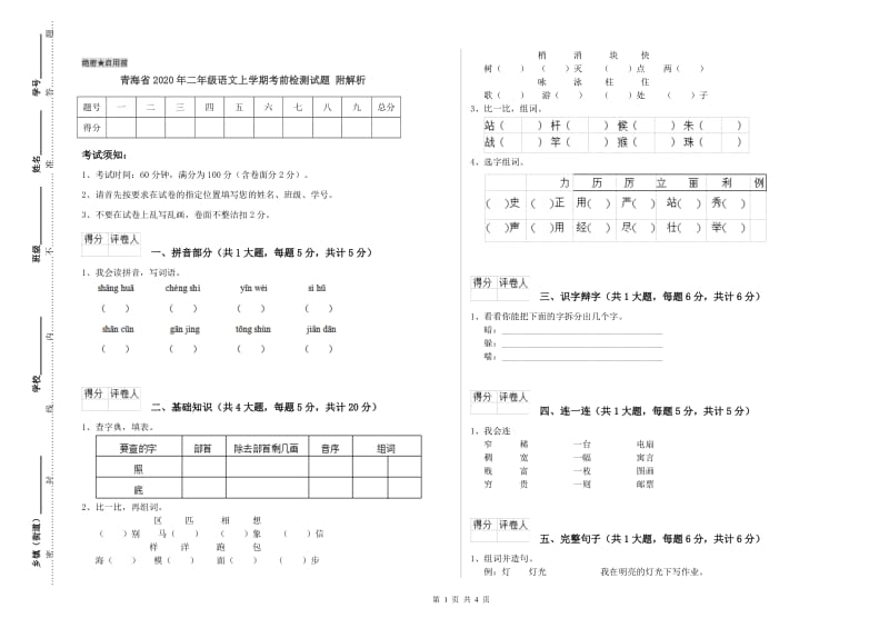 青海省2020年二年级语文上学期考前检测试题 附解析.doc_第1页