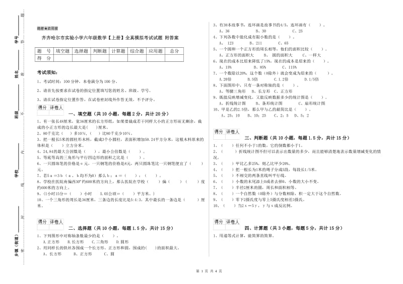 齐齐哈尔市实验小学六年级数学【上册】全真模拟考试试题 附答案.doc_第1页