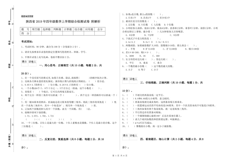 陕西省2019年四年级数学上学期综合检测试卷 附解析.doc_第1页