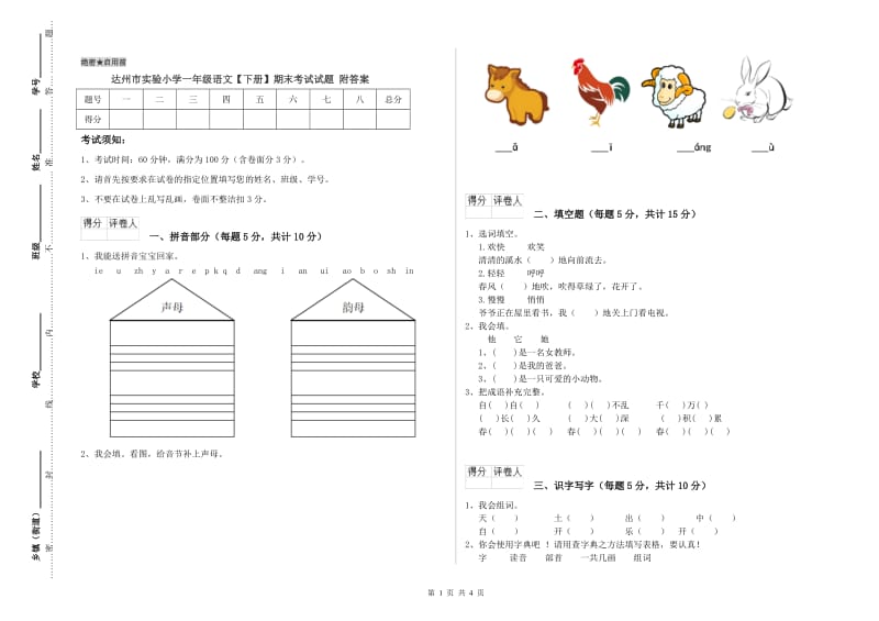 达州市实验小学一年级语文【下册】期末考试试题 附答案.doc_第1页