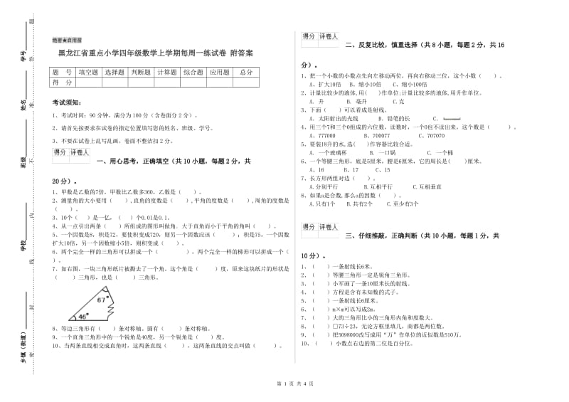 黑龙江省重点小学四年级数学上学期每周一练试卷 附答案.doc_第1页